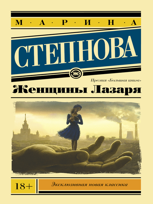 Title details for Женщины Лазаря by Степнова, Марина - Available